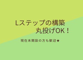 Lステップの構築を代行致します ニーズに沿ったシナリオ、アカウントの構築や設定をします！ イメージ1