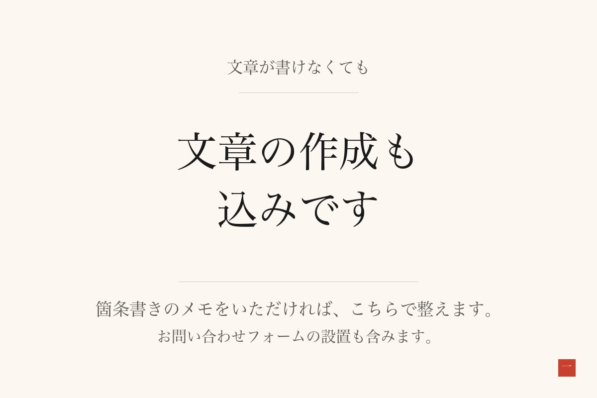 1ページのホームページ制作いたします 料金も、できないことも、先に全部お伝えします イメージ3