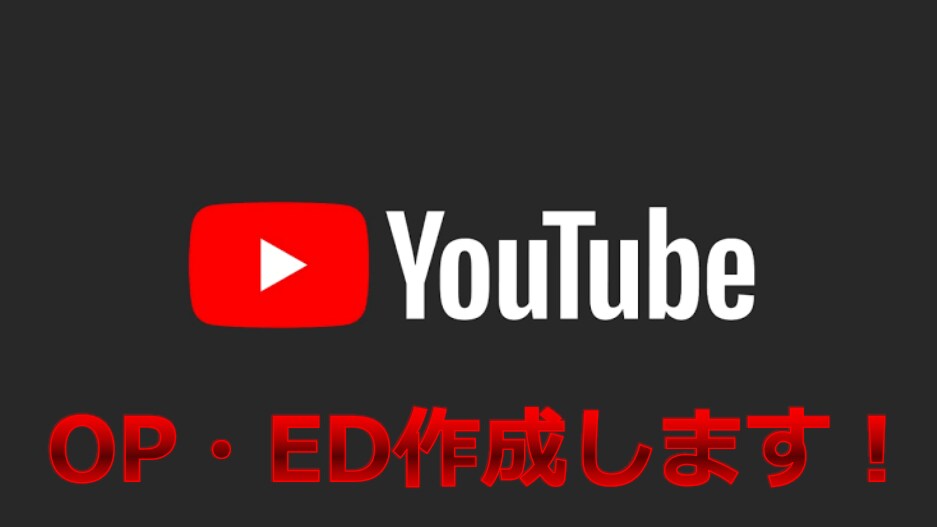 YouTubeのOPとEDを作成いたします YouTubeを始めようと考えている学生さんへ！ イメージ1
