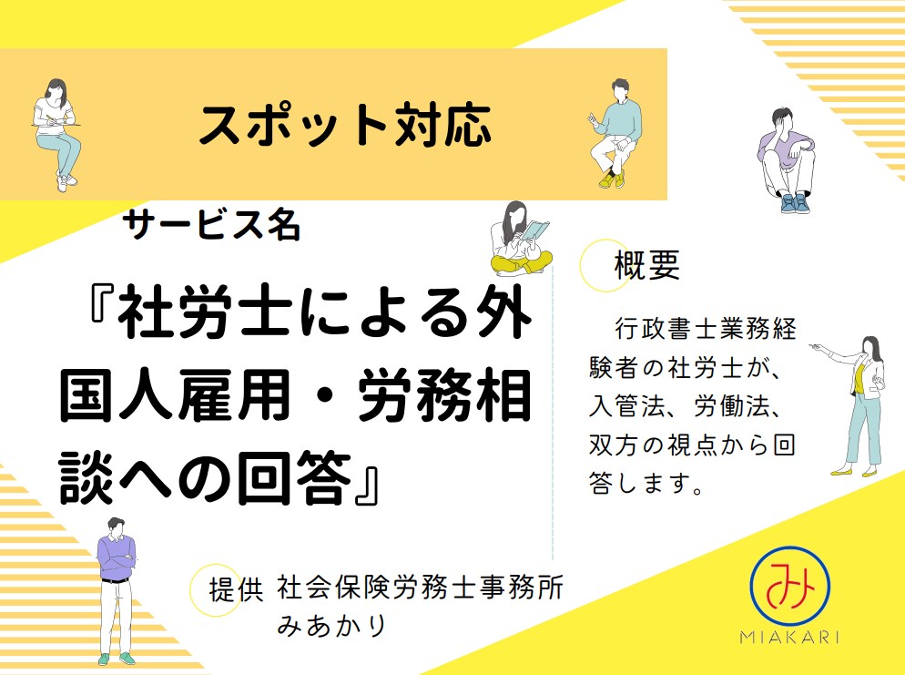 社労士が外国人雇用に関する相談に回答します 【行政書士資格、社労士資格保有者による相談回答】 イメージ1