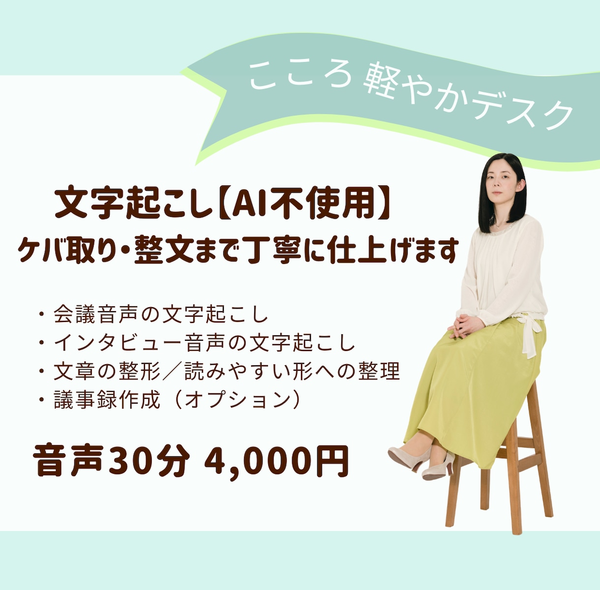 AI不使用で丁寧に音声・動画を文字起こしします 会議音声・インタビュー音声なお気軽にご相談ください イメージ1