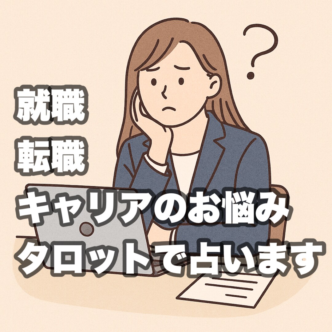 就職・転職・キャリア・仕事のお悩みしっかり占います 今の職場でいい？昇進は？転職するべき？丁寧に鑑定します！ イメージ1
