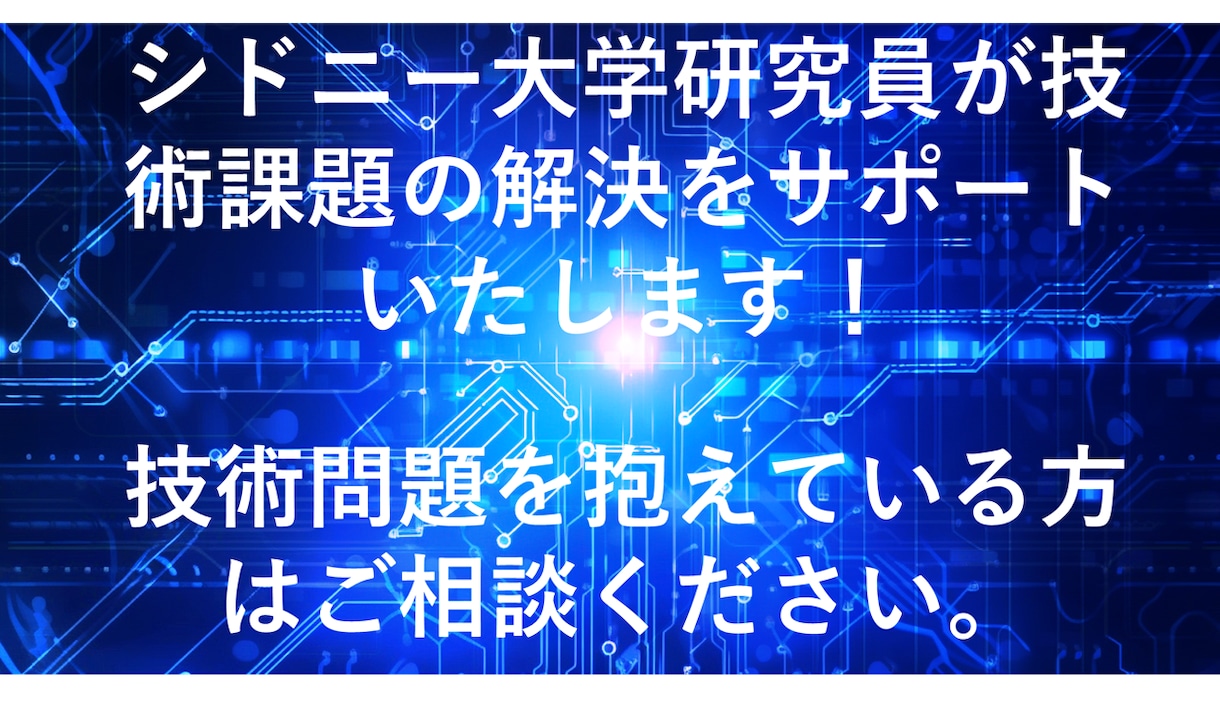 技術課題の解決へ向けたコンサルティングを行います 実験、データ解析などのやり方などのご相談にも乗ります イメージ1