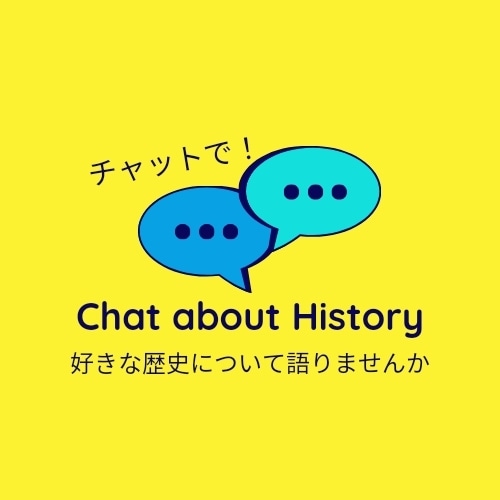 日本史や世界史についてチャットする場所を用意します 趣味で覚えた歴史を語りたい人、学びたい人は集合〜 イメージ1