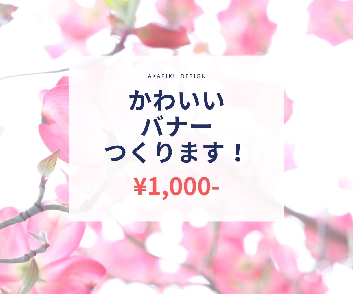 かわいいバナー作成します 安価！わかりやすい！かわいい！頑張ります☆ イメージ4