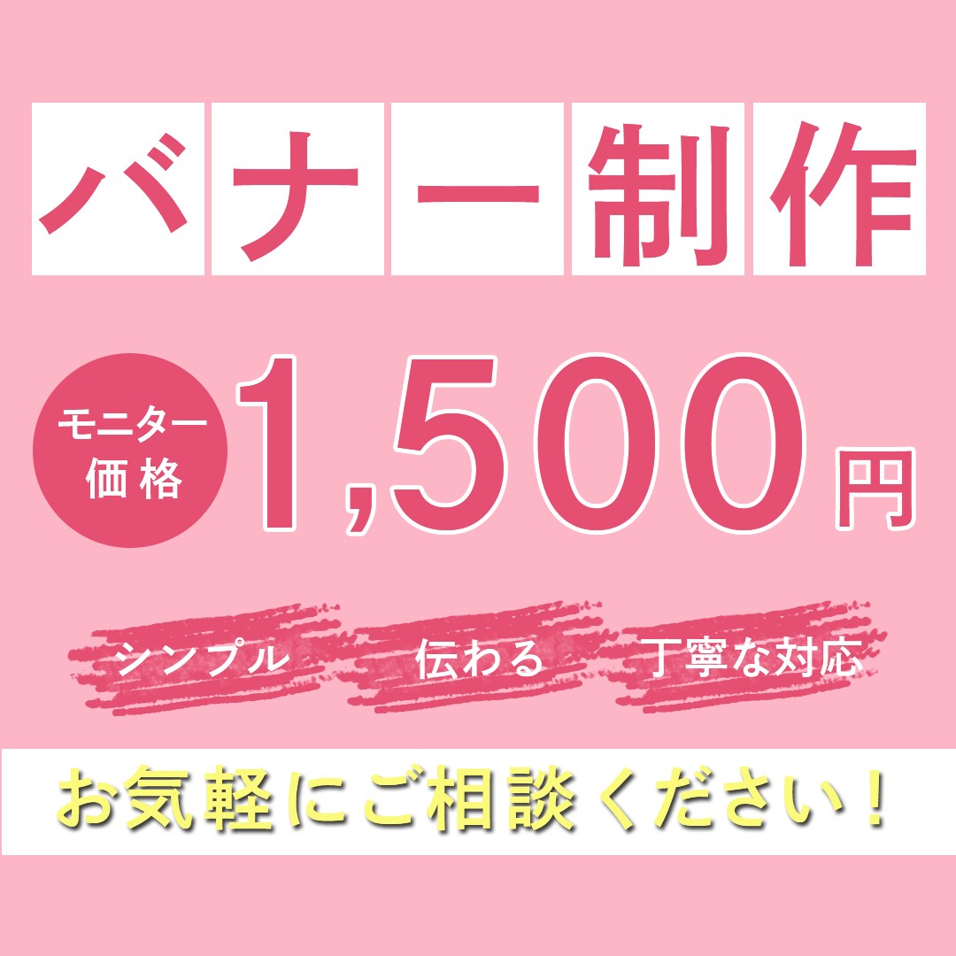 伝わりやすいバナーを作ります 情報整理からするので広告初心者のあなたにも安心 イメージ1