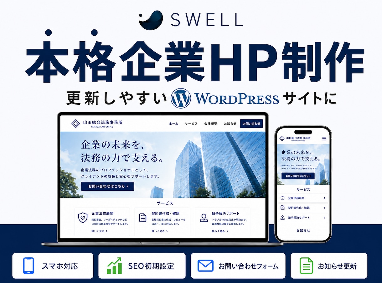 SWELLで伝わるだけじゃない選ばれるHP作ります SEO対策もバッチリ！ターゲットに沿ったデザインで制作します イメージ1