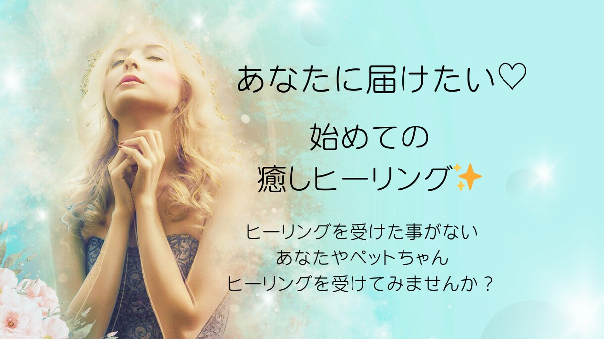 必要な方に届けたい初めてのお試しヒーリングします 気功ヒーラーが医療気功であなたもペットも笑顔になるお手伝い☆ イメージ1