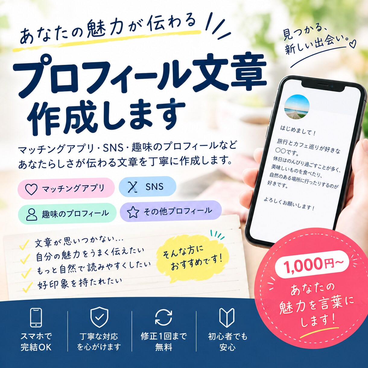 魅力が伝わるプロフィール文を作成しますます あなたらしさが伝わる自然な文章を丁寧に作成します イメージ1