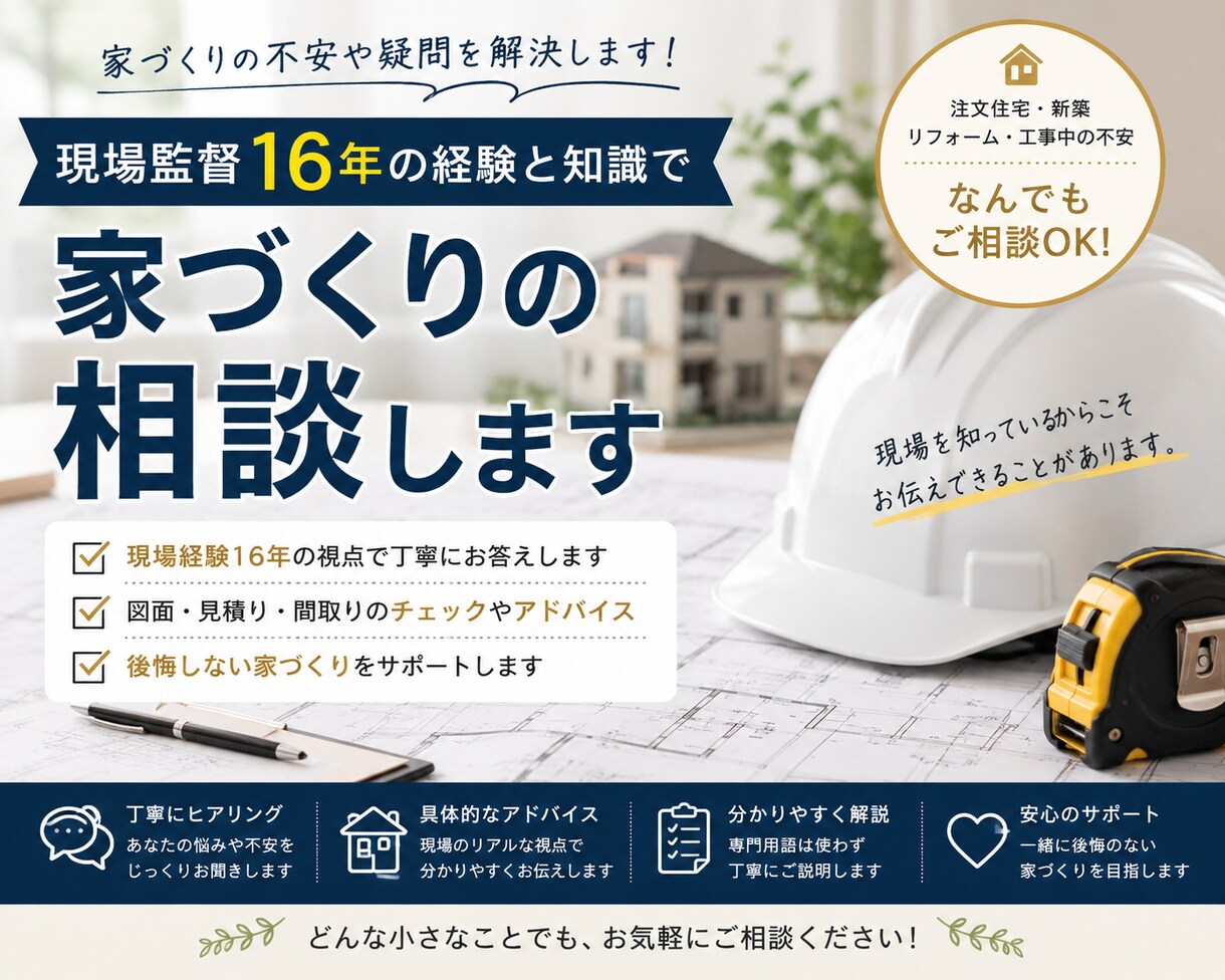 現場監督16年が家づくりの相談します 現場経験16年の視点で丁寧にお答えします イメージ1