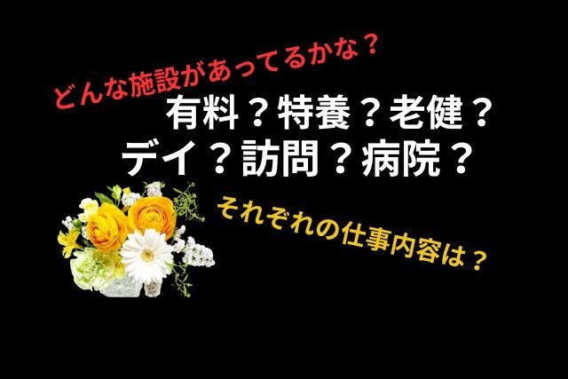 介護職を考えている人、ピッタリの職場教えます ４０代、５０代、６０代、失敗しない職場選び！ イメージ1
