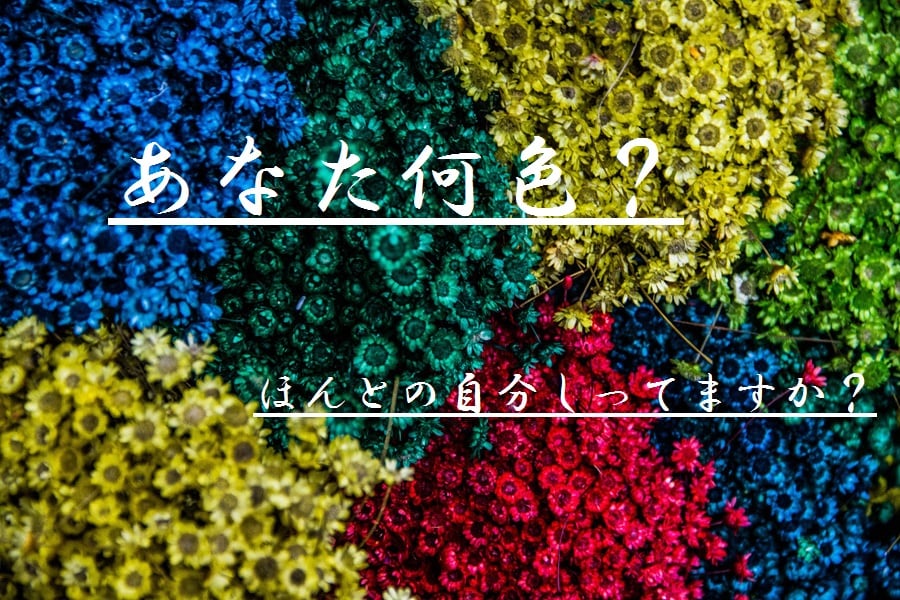 今の自分を知りたい方【あなたの今色】教えちゃいます 今の自分・ほんとの自分を知りたい方！あなた色を教えます。 イメージ1