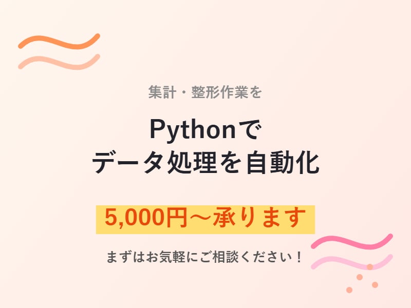 Pythonで業務データ処理を自動化します 面倒な集計・整形作業を効率化します！ イメージ1