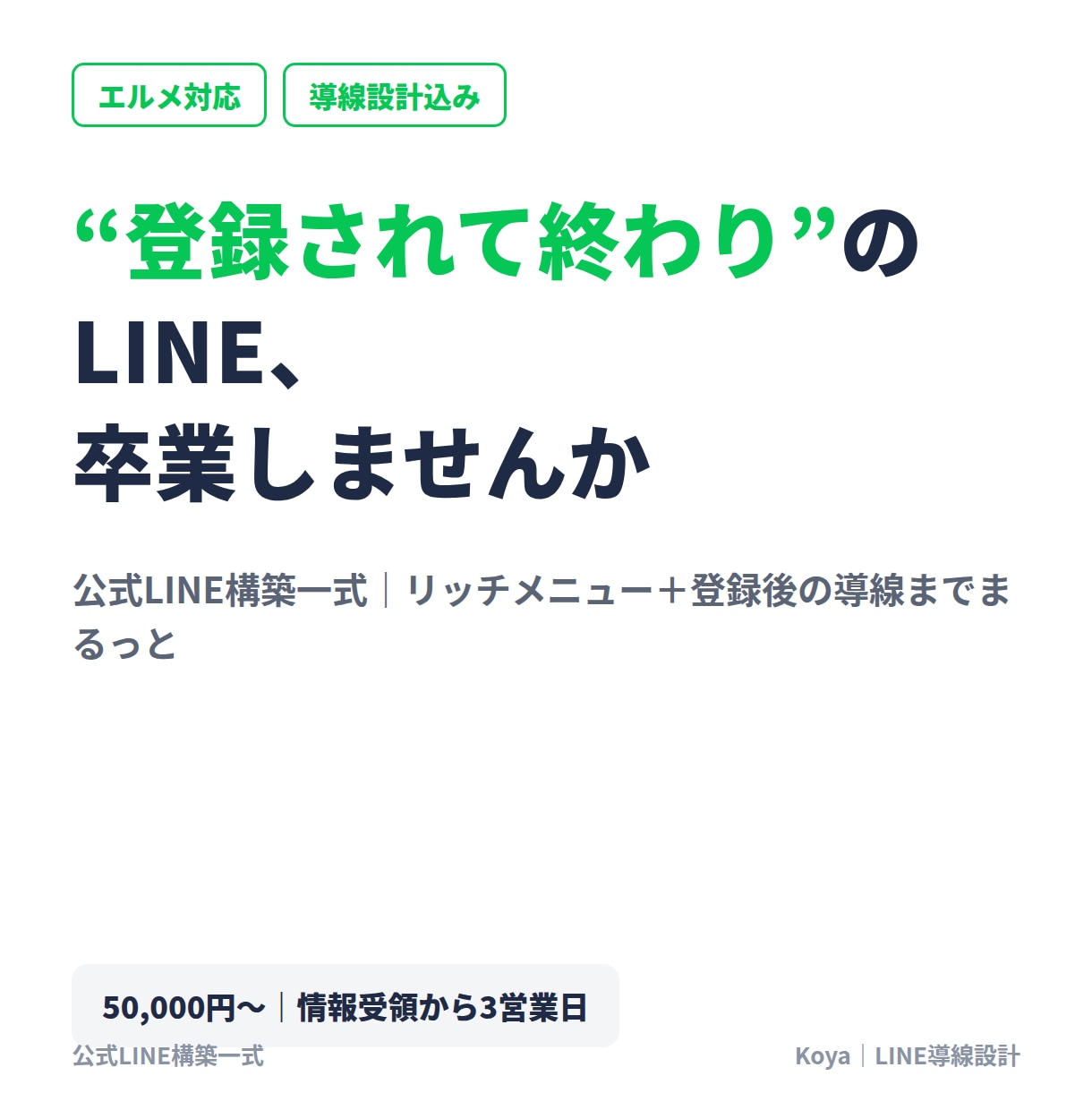 公式LINE構築｜エルメ対応で導線まで作ります 登録後に申込・予約へつながる設計。情報受領から3営業日着手 イメージ1