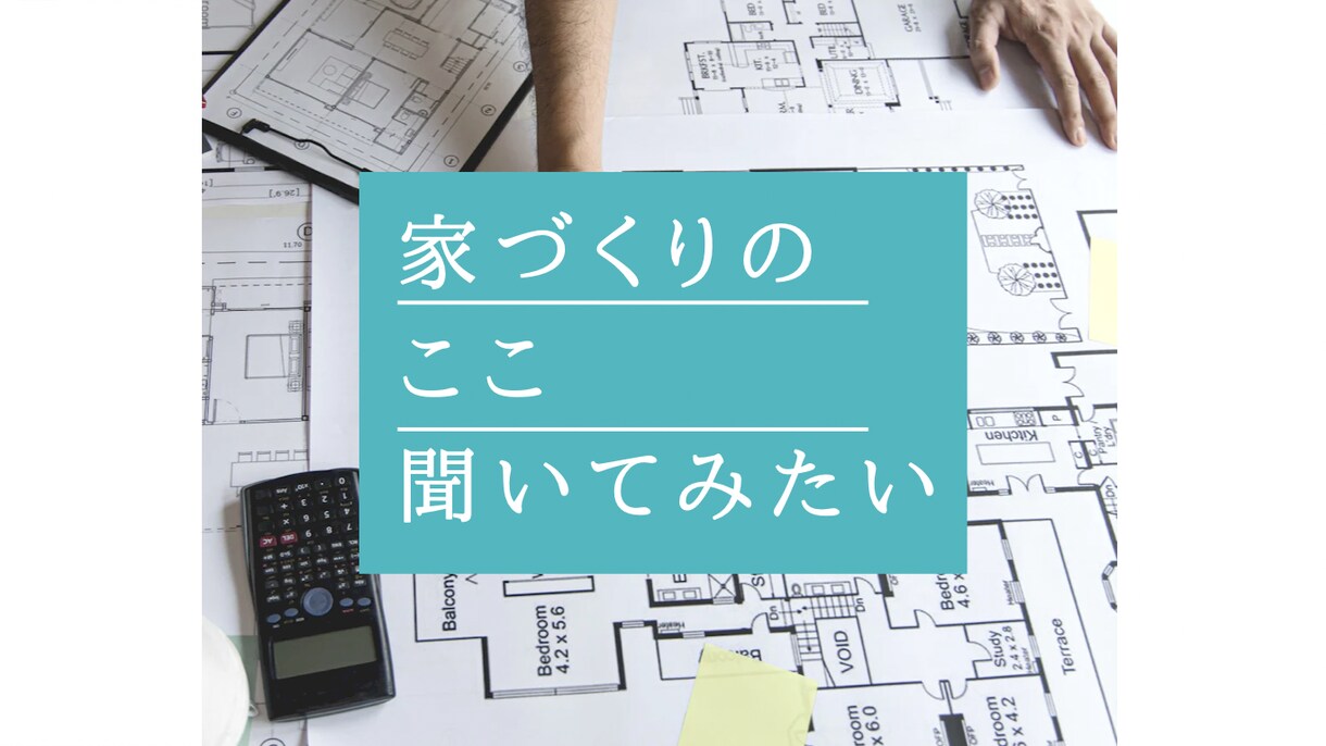 一級建築士ママが家づくりの聞きたいこと！に答えます どうやって決めたら良い？これって変？気軽に聞いてみて下さい イメージ1