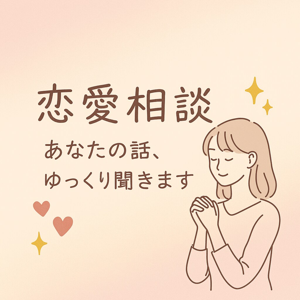 友達感覚で恋の話、してみない？ます 友達にも言えない恋のもやもや、ここで吐き出そっ イメージ1