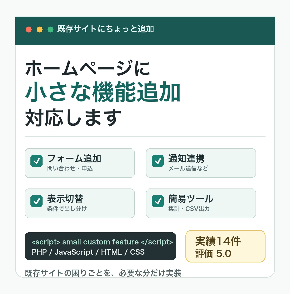 ホームページにちょっとしたプログラムを追加します フォーム追加・表示切替・通知連携など必要な分だけ実装します イメージ1