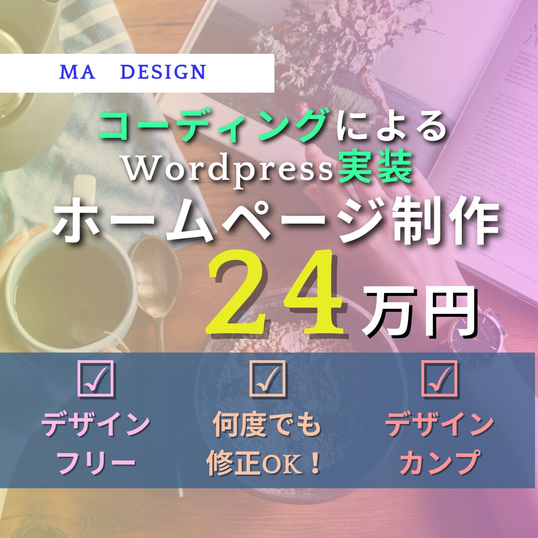 完全オリジナル｜プロ仕様のホームぺージを制作します 基本料金のみで理想のデザインのWEBサイトを作り上げます イメージ1