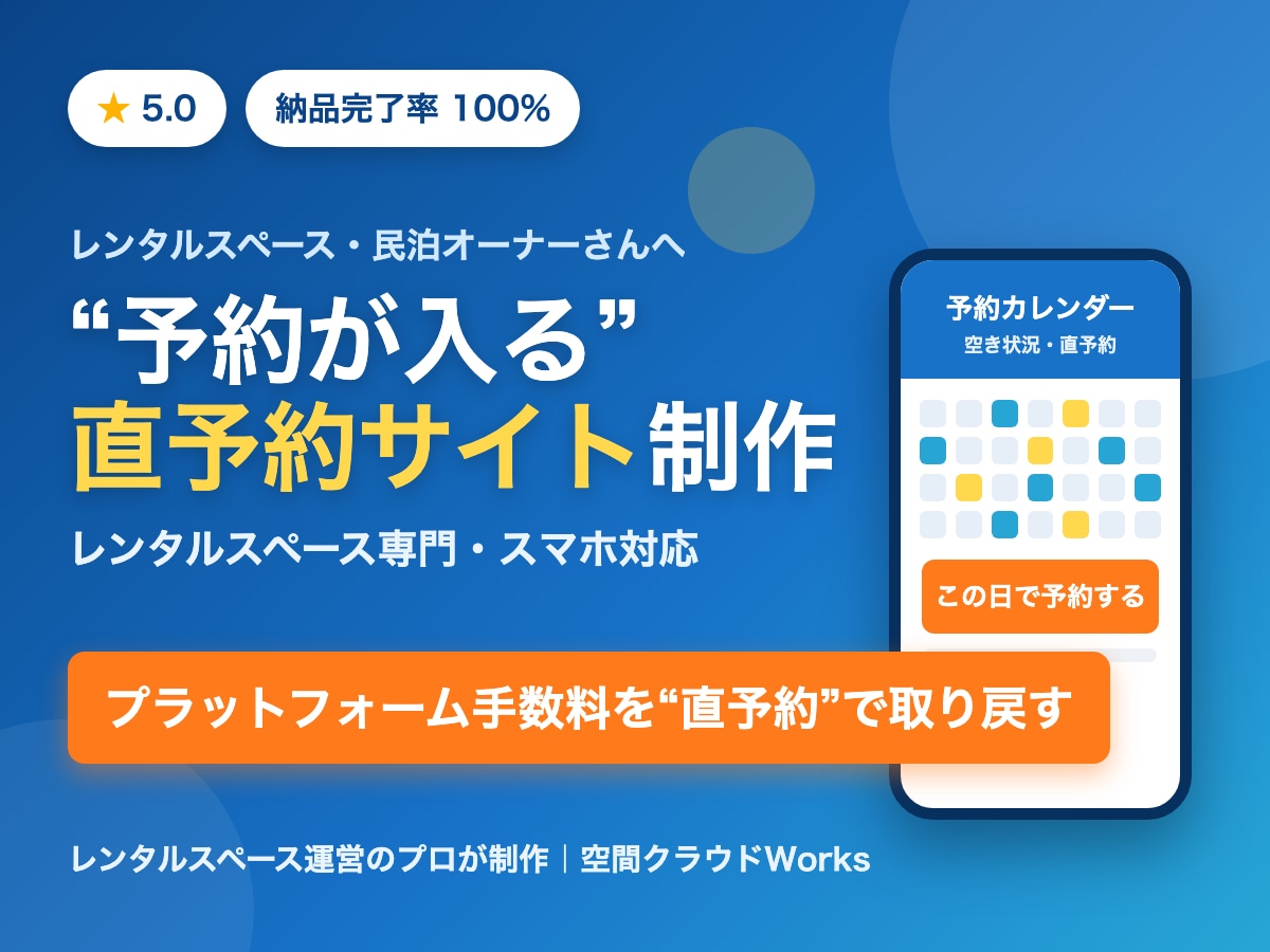 レンタルスペース専門｜直接予約用LP/HP作ります 手数料が浮く！スペースの直予約が入る集客LP イメージ1