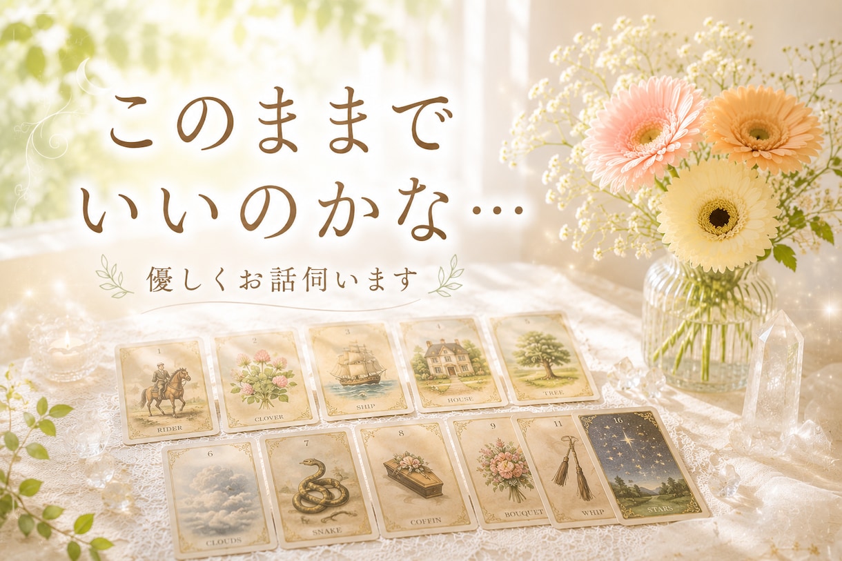 過去の自分。未来への不安…寄り添い鑑定致します 「このままでいいのかな…」そんな時にご相談ください イメージ1