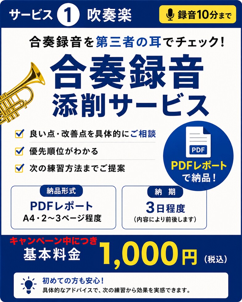 吹奏楽の合奏録音を聴いて、具体的にアドバイスします 「上手・下手」ではなく何を直すべきかを具体的にお伝えします。 イメージ1