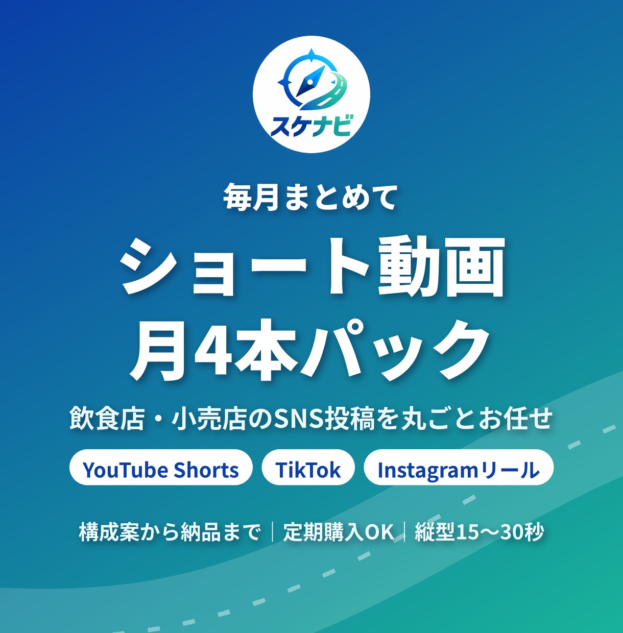 SNS用ショート動画を月4本まとめて制作します 飲食店・小売店の毎月のSNS投稿を、企画から丸ごとお任せ イメージ1