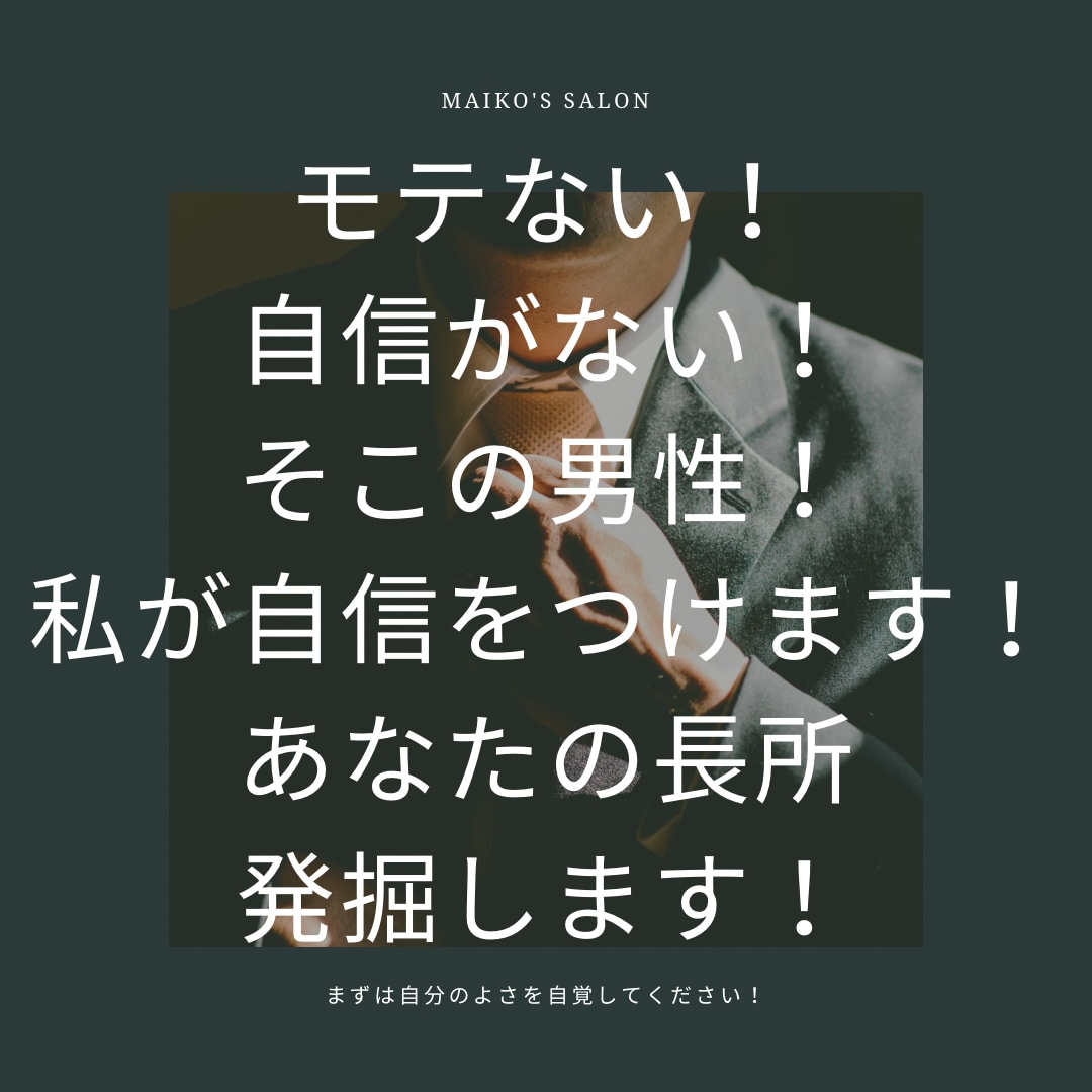 パッとしないあなた!魅力開花させます モテないあなたの魅力を発掘!自信をつけます! イメージ1