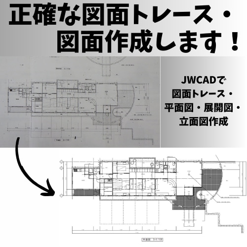 JWCADで図面作成・トレースします JWCADで図面作成を依頼したい方へ イメージ1