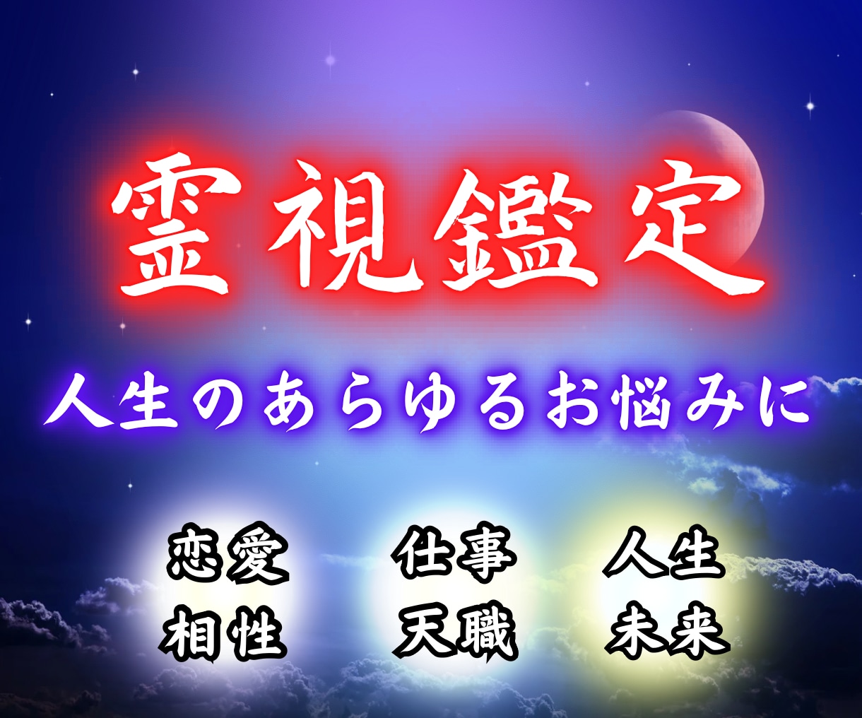 天導霊視鑑定【願望成就】安心と希望へ導きます 恋愛、人生、仕事に悩むあなたへ。人生の悩みに寄り添います。 イメージ1