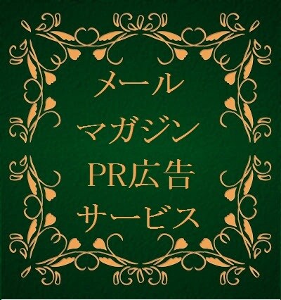◆【宣伝】読者様2,400名のメールマガジンで、あなたのサイトやブログをPRします！【広告】◆ イメージ1