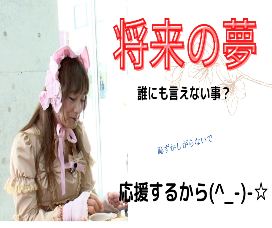 将来の夢を聞かせて下さい。その夢を応援します 私は「女の子になる。」という夢を叶えました。願えば　叶う！ イメージ10