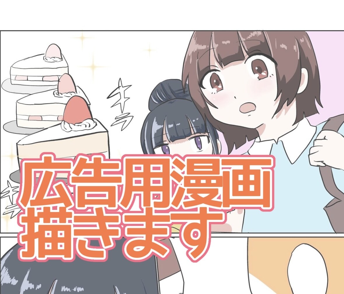伝わる！広告・SNS用のPR漫画をお描きします 親しみやすい可愛い絵柄でPR！ イメージ1