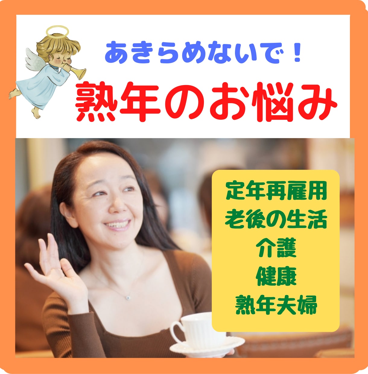 50才以上限定⭐️熟年のモヤモヤしたお悩み聴きます 定年・再雇用・老後の生活・介護・健康・熟年夫婦・健康のご不安 イメージ1