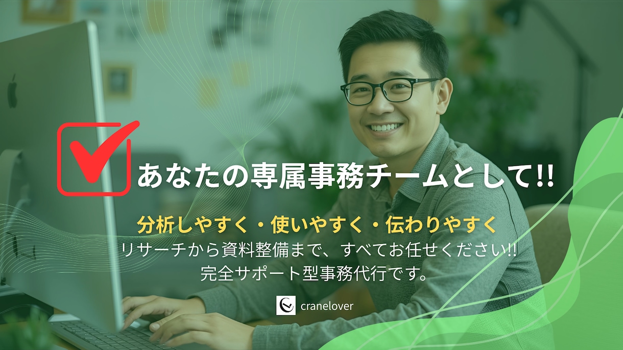 事務を丸ごと任せて業務効率アップをお手伝いします 小さな事務もまとめてお任せください イメージ1