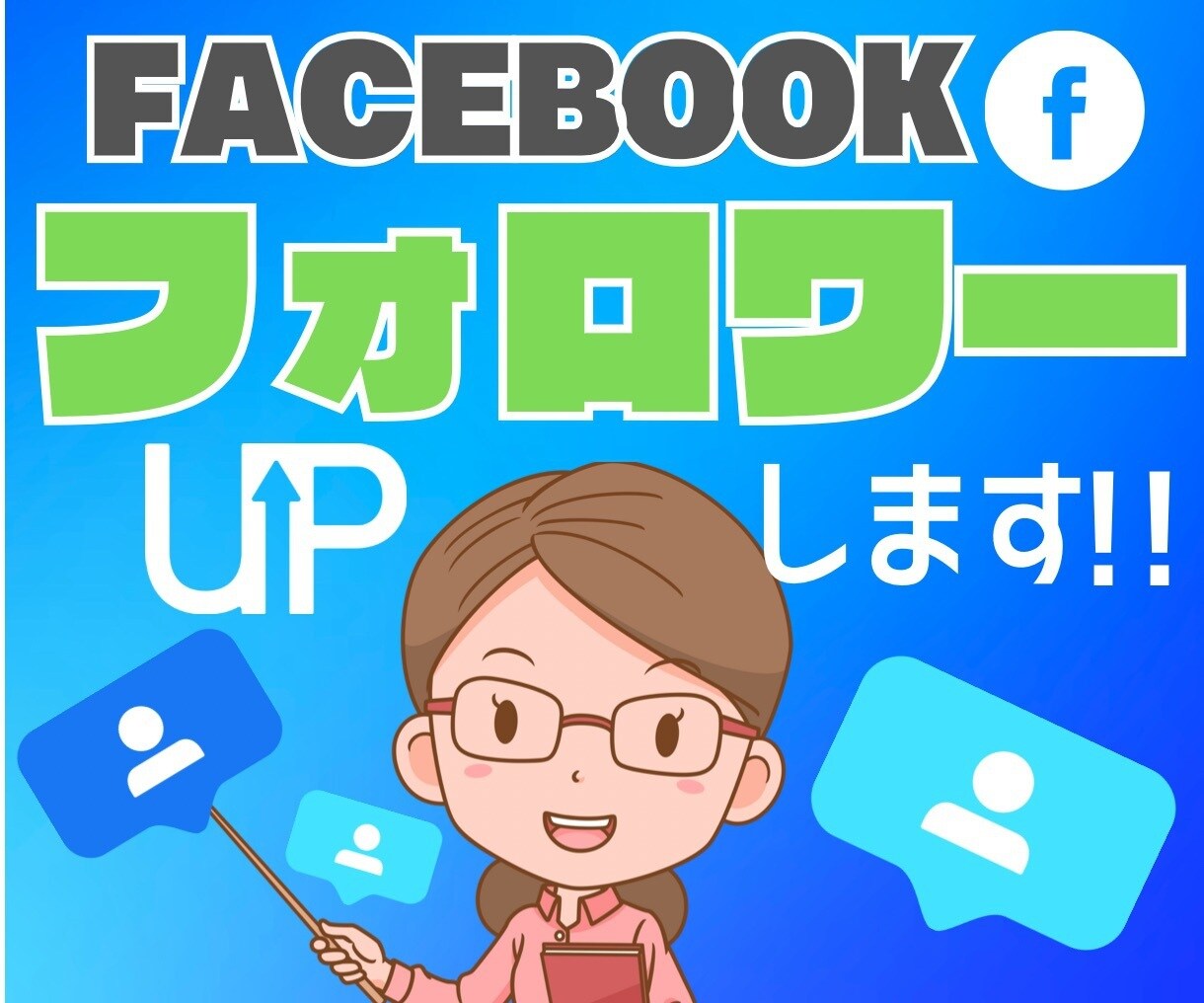 Facebook【フォロワー】500人UPします 365日保証・格安⭐️フェイスブック拡散・宣伝・PR‼︎ イメージ1