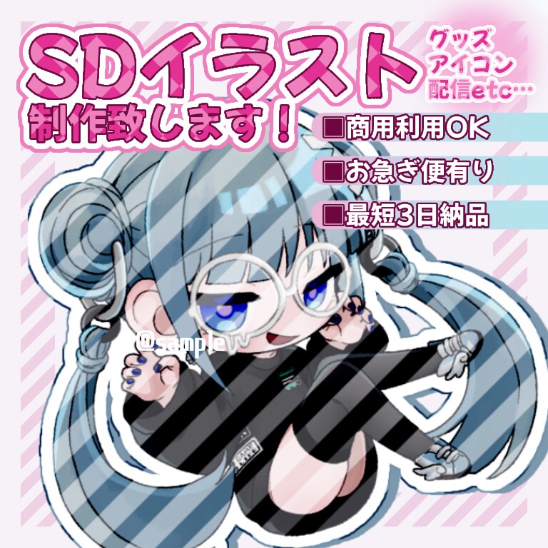 SDイラスト制作いたします グッズ、配信などにも使用できるSDイラストをお描きします！ イメージ1
