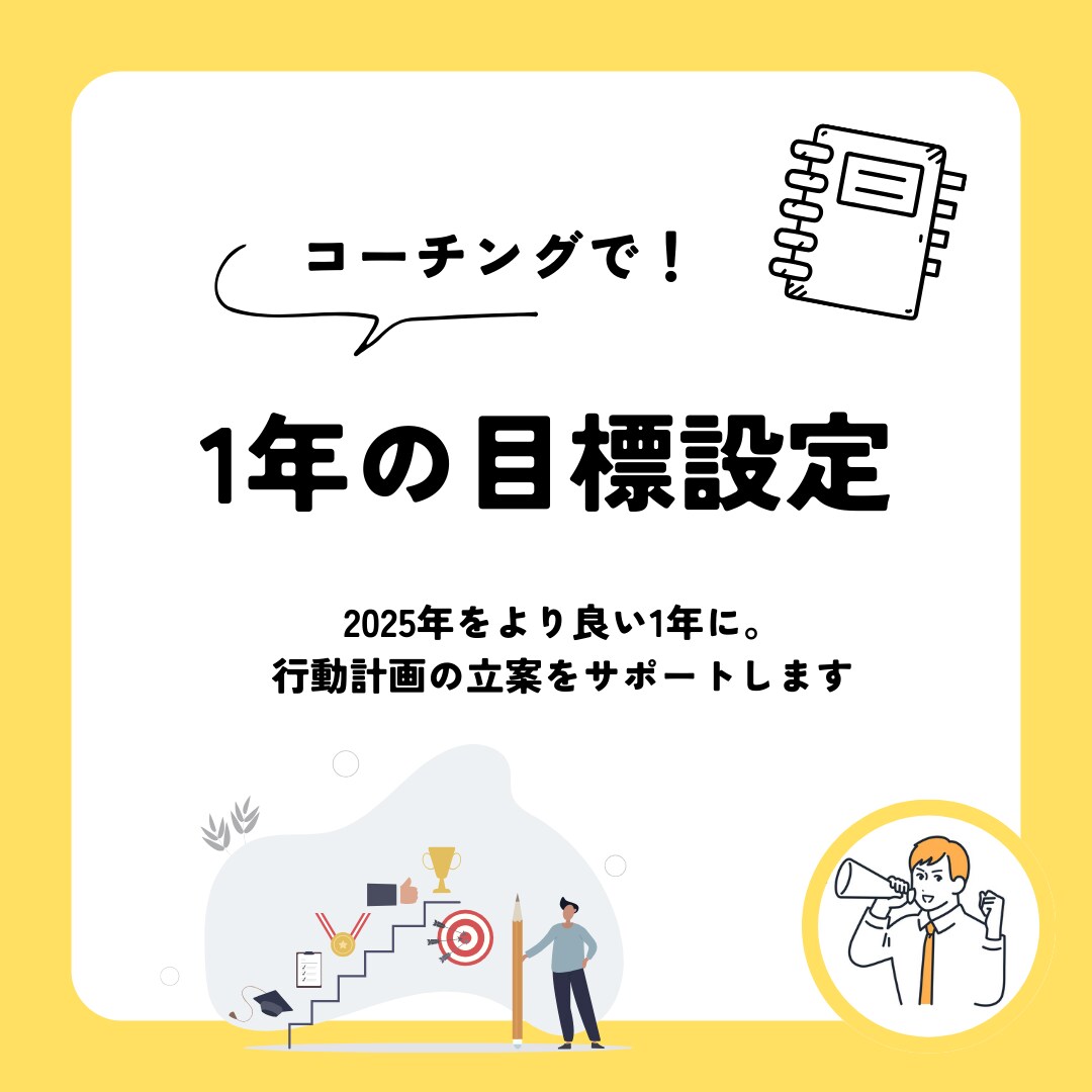 目標設定のサポート【60分×3回】をします キャリアコンサルタントとコーチの知見を活かし、目標設定を支援 イメージ1