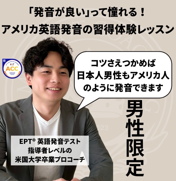 日本人男性限定 | アメリカ英語発音習得を叶えます 日本人でもコツさえつかめればアメリカ人のように発音できます イメージ1
