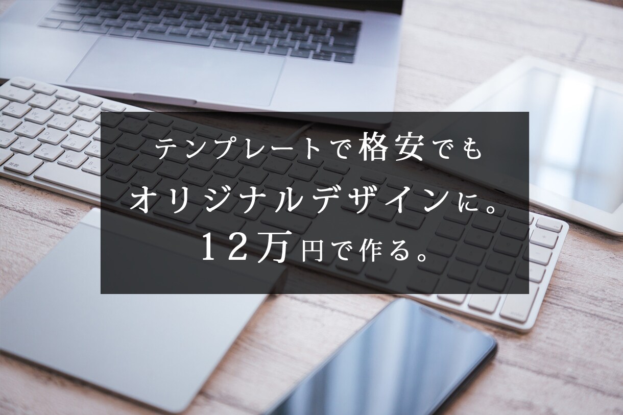 個人事業主・中小企業向け会社ホームページ制作します オリジナルデザインで8ページまで！SEO対策済！ イメージ1