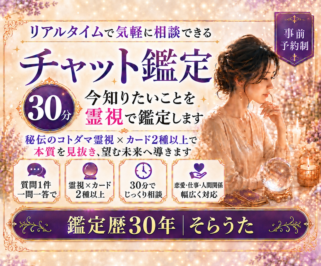30分チャットで今知りたいことを霊視鑑定します 電話が難しい時も文字で相談｜恋愛・仕事・人間関係を霊視 イメージ1