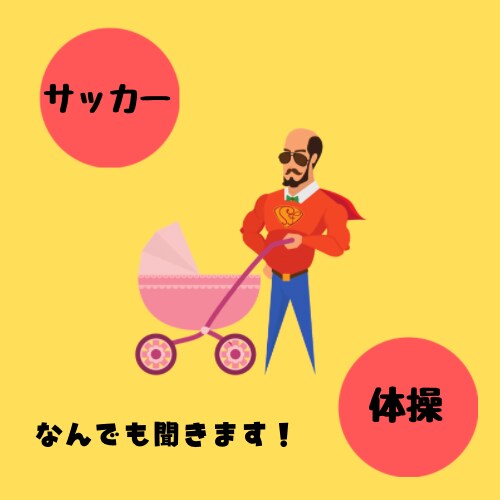 お子さんのサッカー・体育のご相談お答えします 楽しく・優しく改善点やメニューをお答えします。 イメージ1