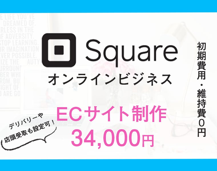 SquareオンラインビジネスでECサイト作ります SEO対策◎簡易マニュアル付きで納品後の操作も安心です♪ イメージ1