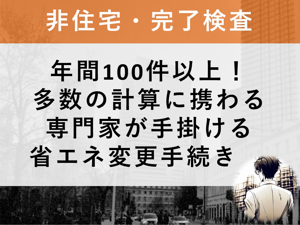 非住宅の省エネ変更手続きに関連する図書を作成します 【監理者・施工者向け】図書作成を任せて業務を省力化しましょう イメージ1