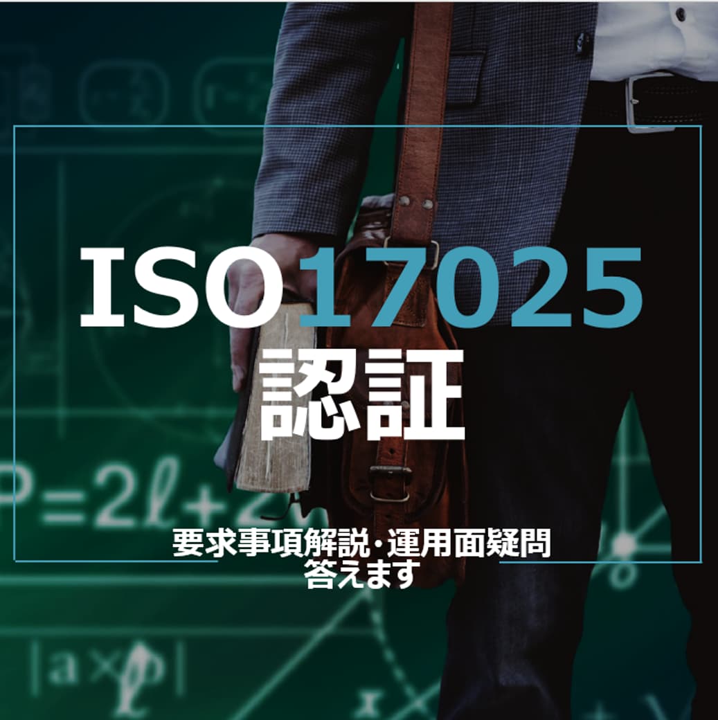 監査対応★ISO17025 QMSの質問答えます ISO17025の要求事項、運用面の疑問等に答えます！ イメージ1