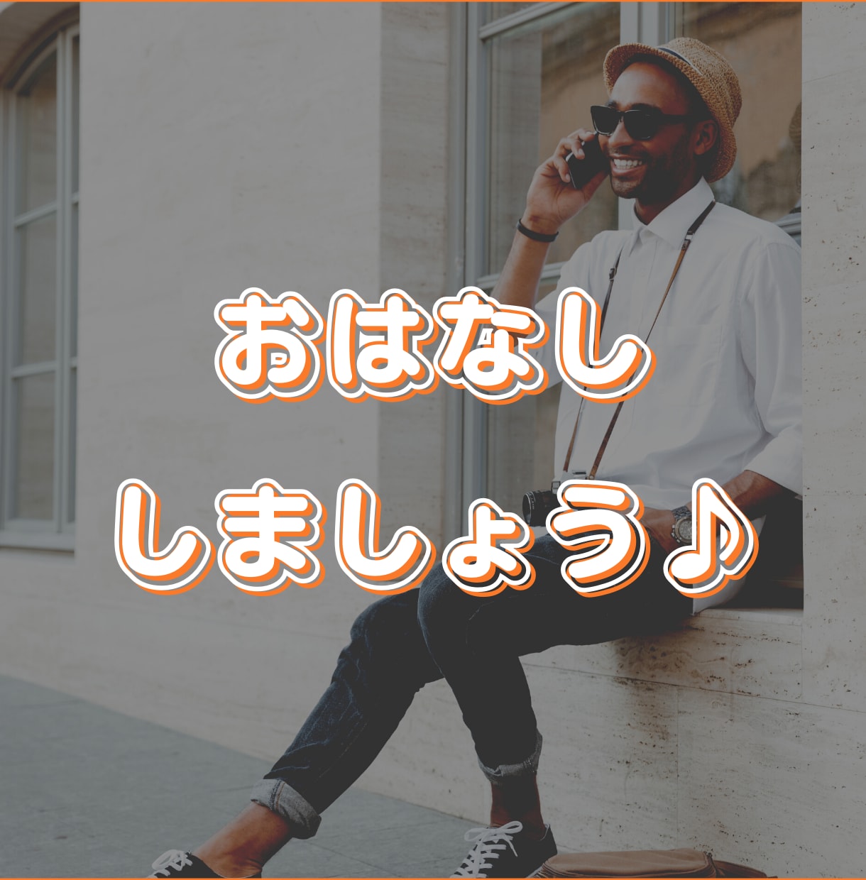 男性保育士があなたの味方になります 疲れた/しんどい/楽しい　あなただけの時間を過ごしましょう イメージ1