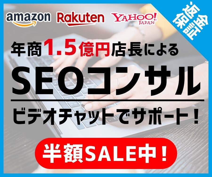 モール内SEO対策！直接通話にてお伝えします 現役年商1.5億円店長（楽天アマゾンヤフーショッピング） イメージ1
