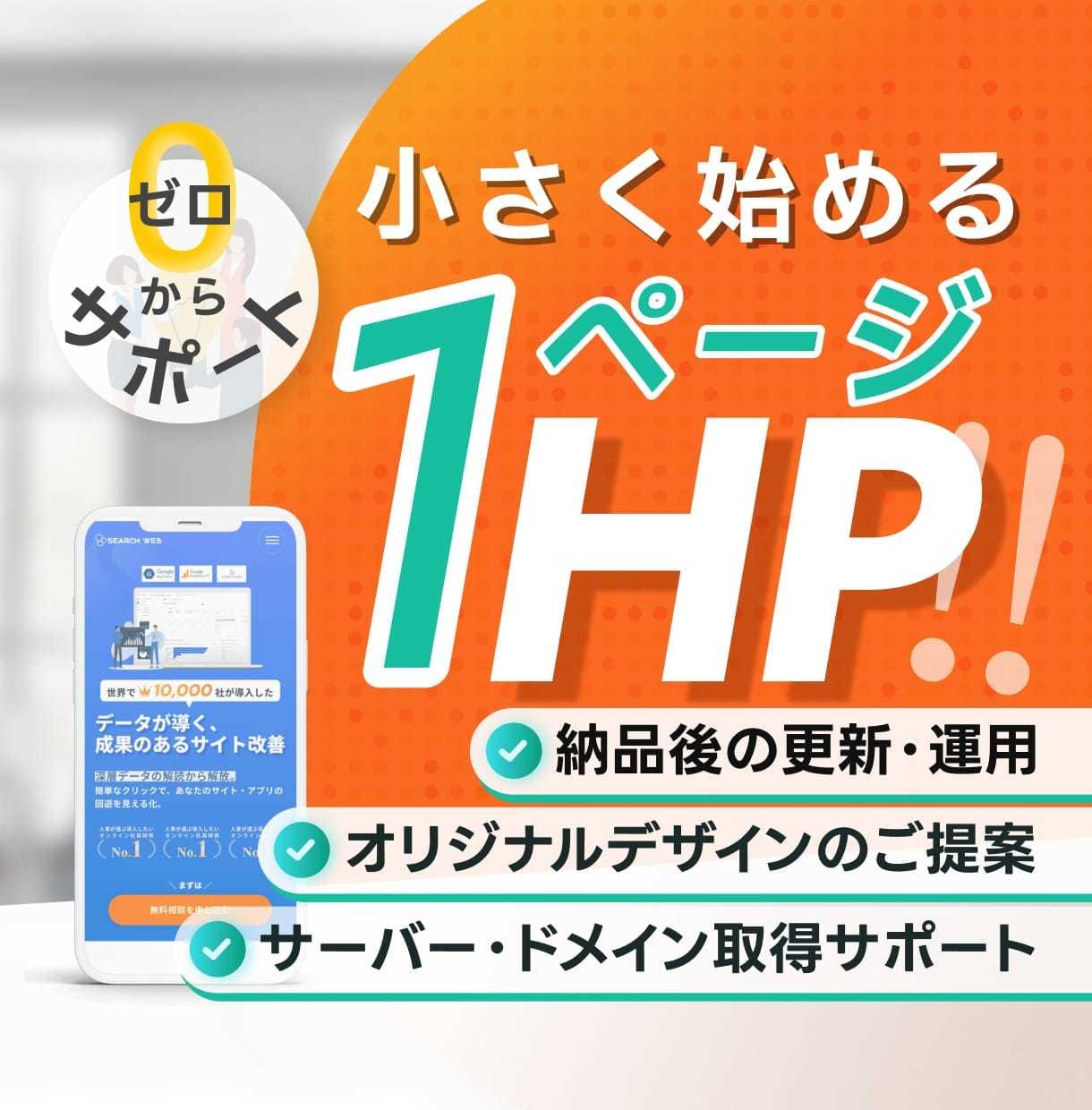 個人事業/高品質・低価格のHP制作します 限定価格！シングルページで初期費用を抑えて事業をスタート イメージ1