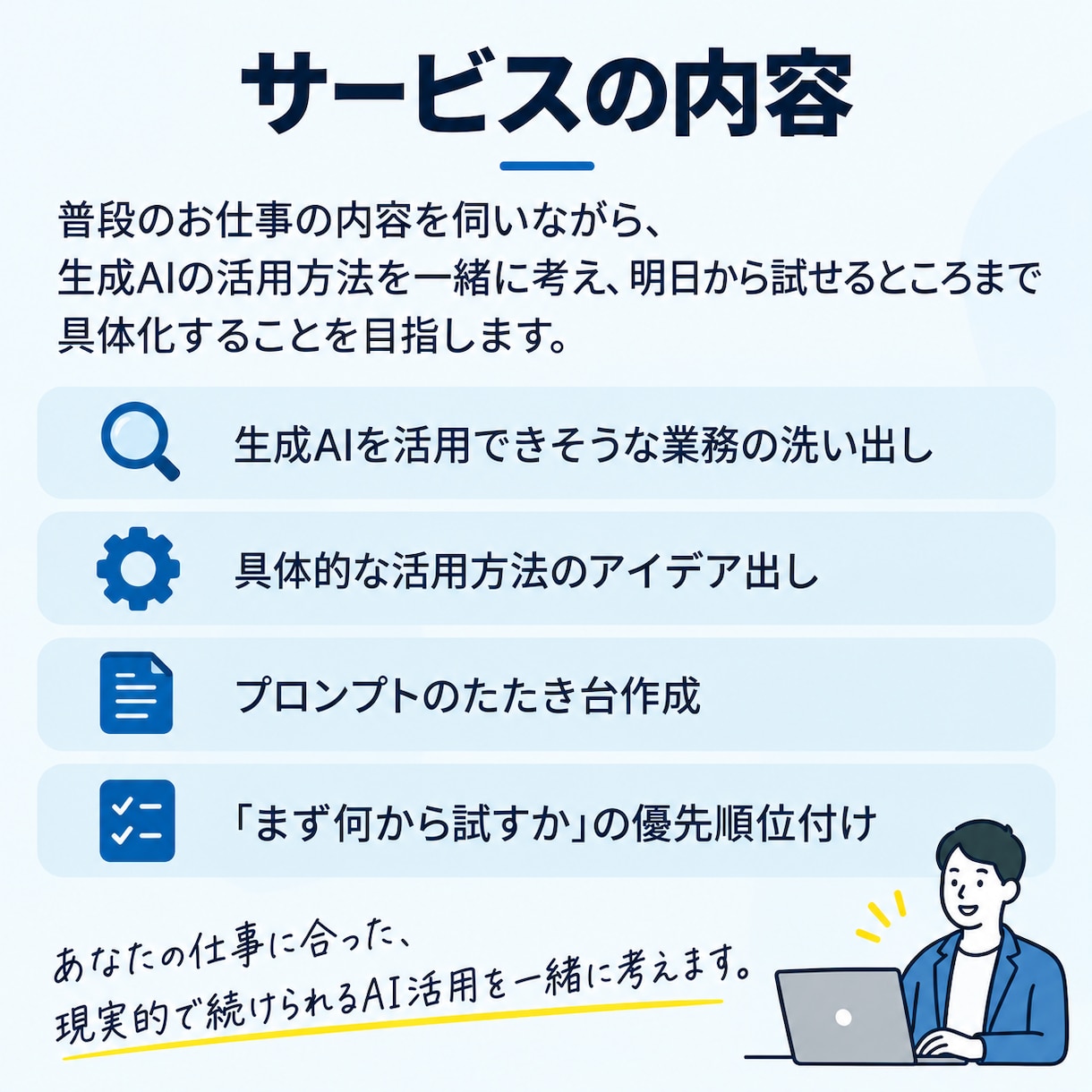 仕事での生成AI活用を一緒に整理しますます 生成AIを『なんとなく便利』から『明日使える業務改善』へ。 イメージ3