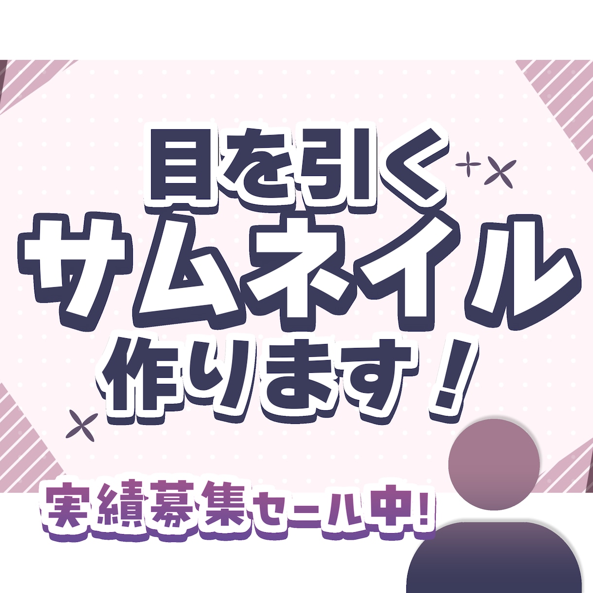 活動者向け！サムネイル編集承ります 活動者目線でおつくりいたします！ イメージ1