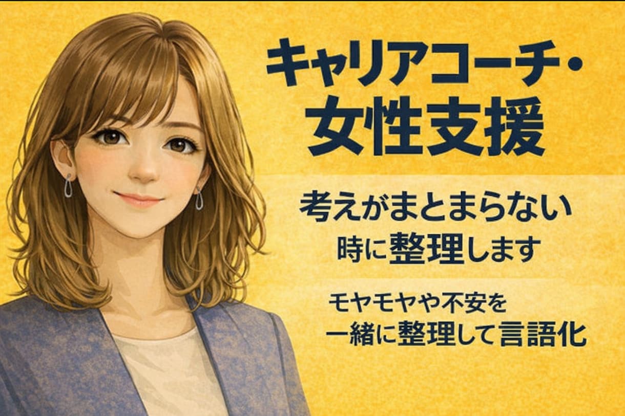 考えがまとまらない悩みを整理します 〈女性向け〉一人で抱えず、考えと気持ちを言葉にします イメージ1